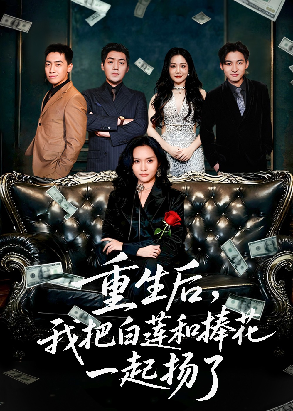 重生后，我把白莲和捧花一起扬了封面图