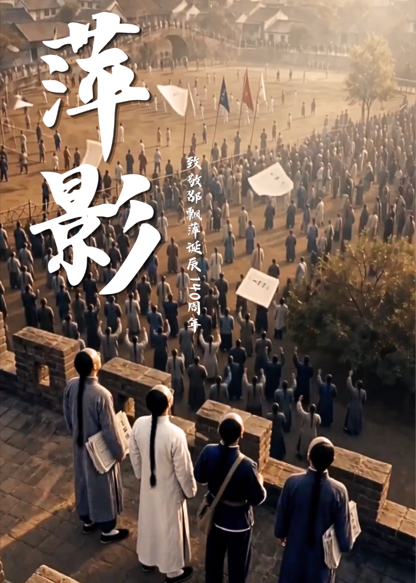 萍影