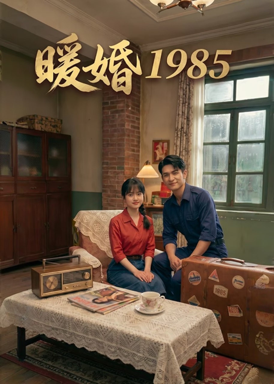 暖婚1985