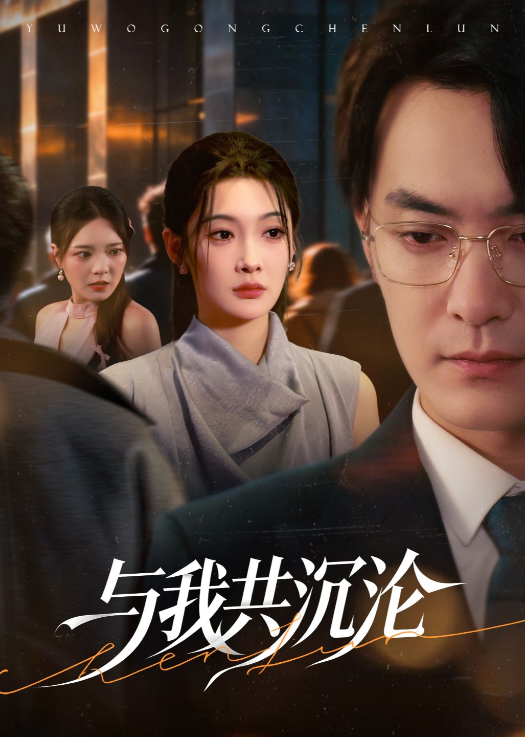 与我共沉沦封面图