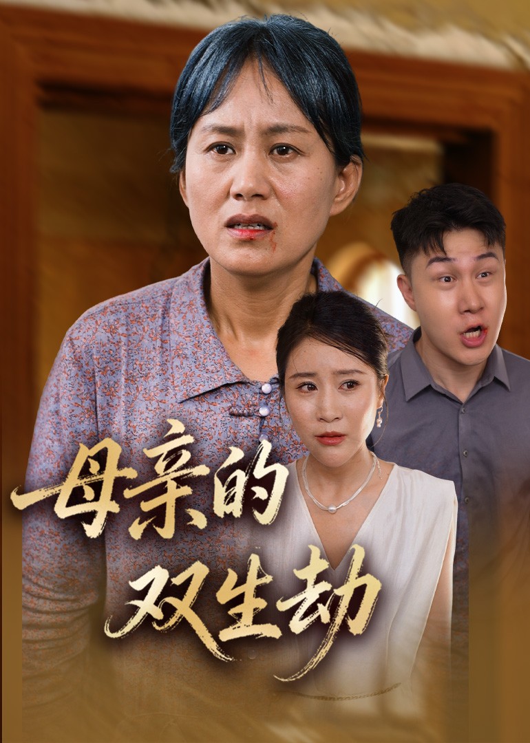 母亲的双生劫封面图