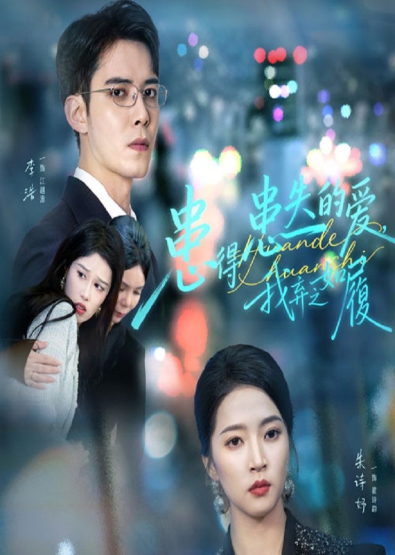 患得患失的爱，我弃之如履封面图