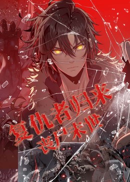 复仇者归来 丧尸末世封面图