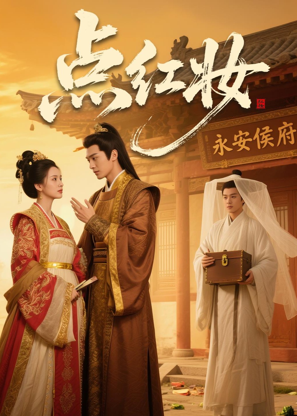 点红妆