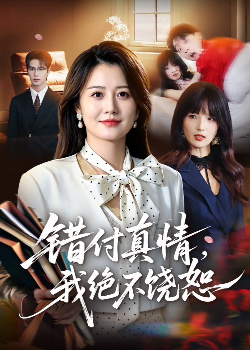 错付真情，我绝不饶恕封面图