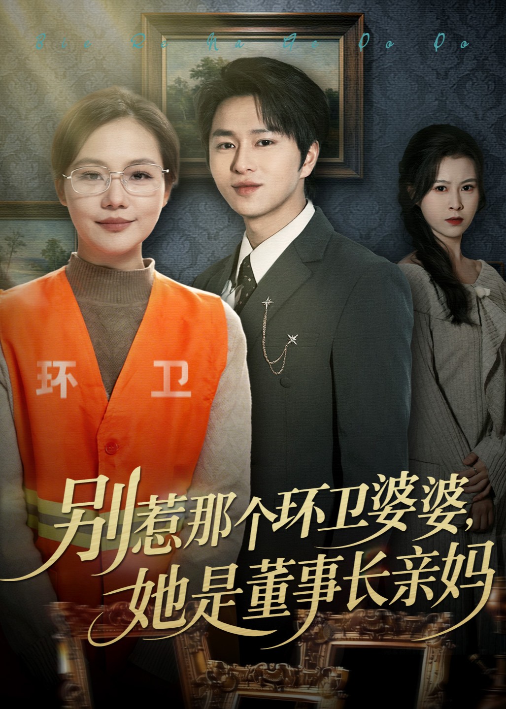 别惹那个环卫婆婆，她是董事长亲妈封面图