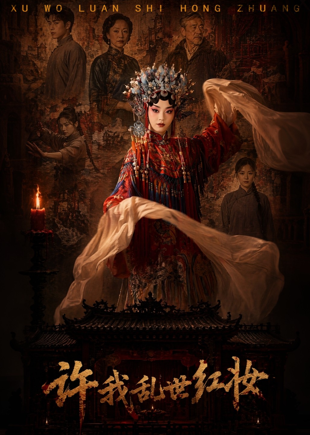 许我乱世红妆