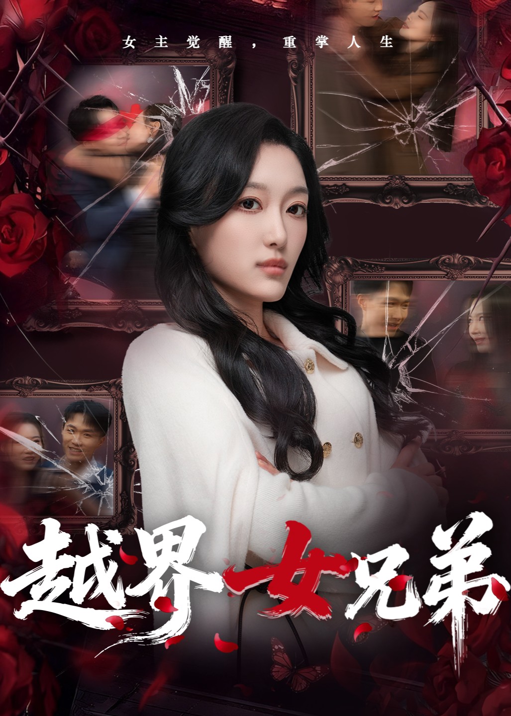 越界女兄弟