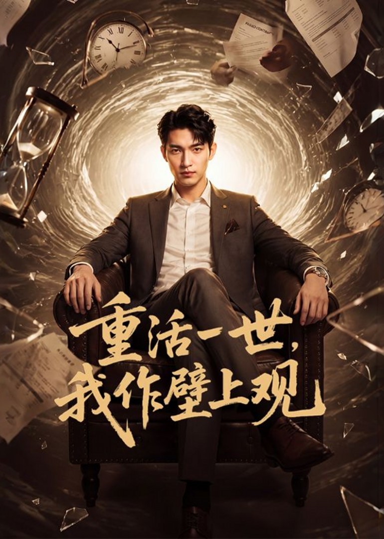 重活一世，我作壁上观