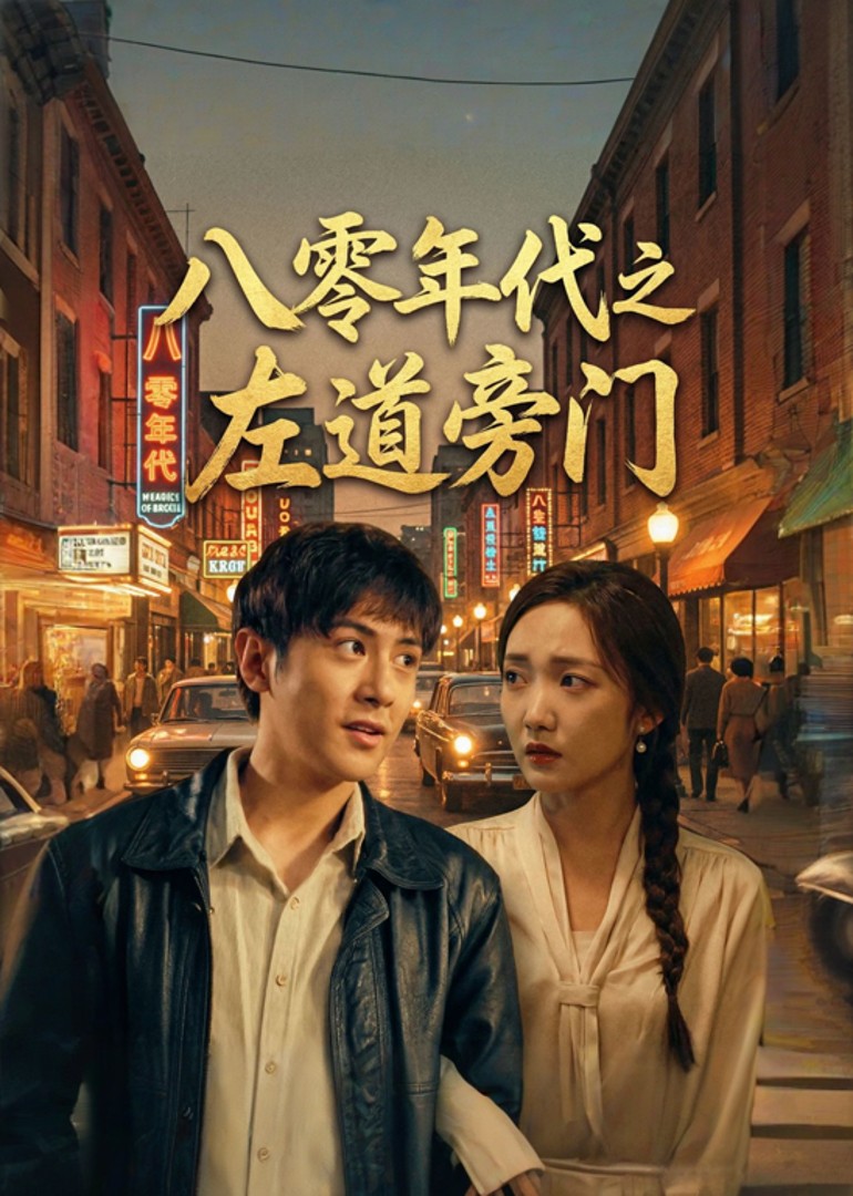 八零年代之左道旁门封面图