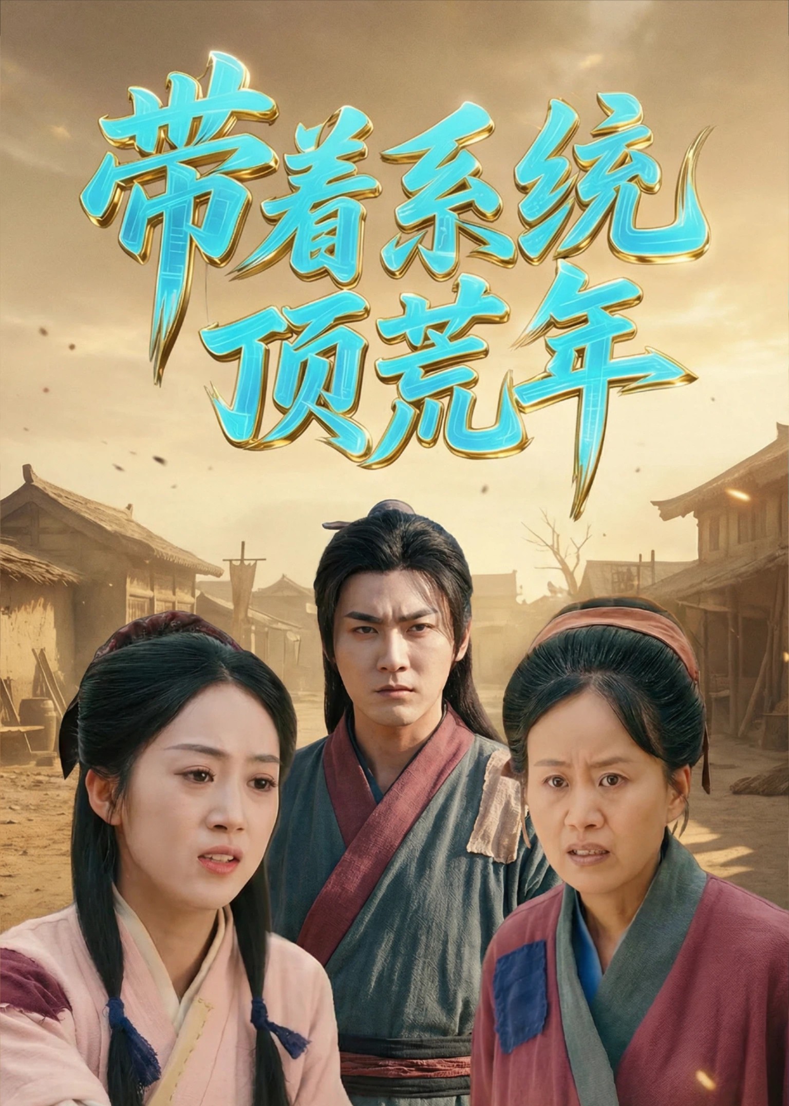 带着系统顶荒年封面图