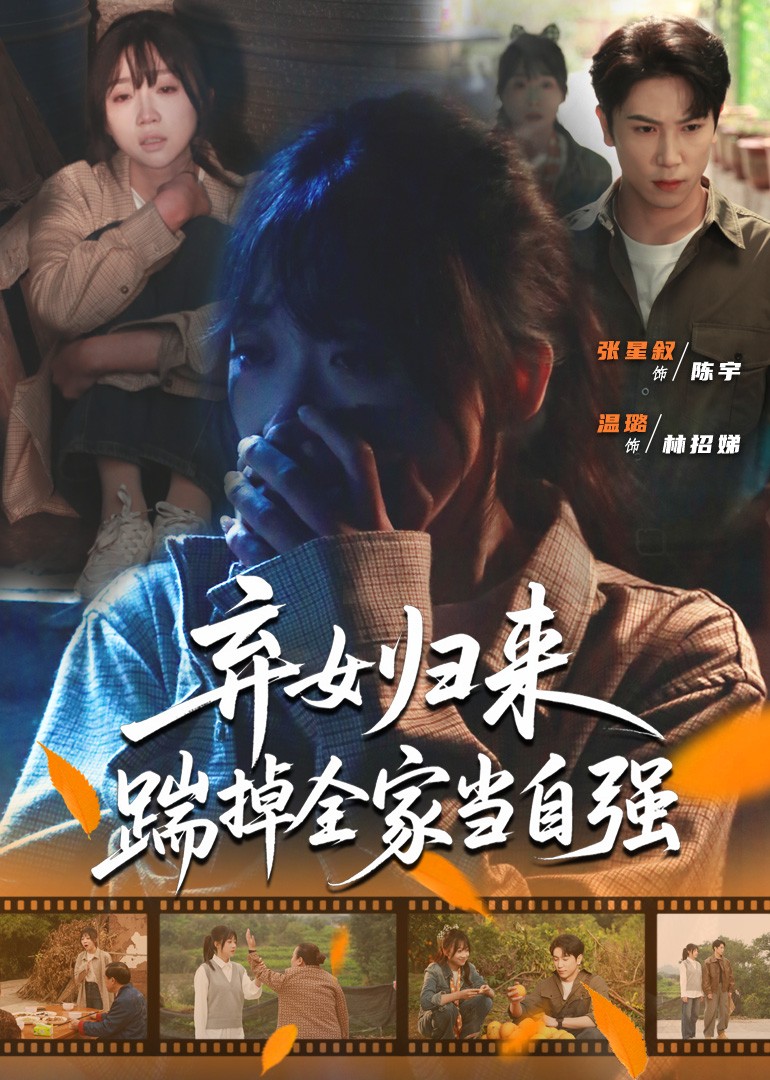 弃女归来，踹掉全家当自强封面图