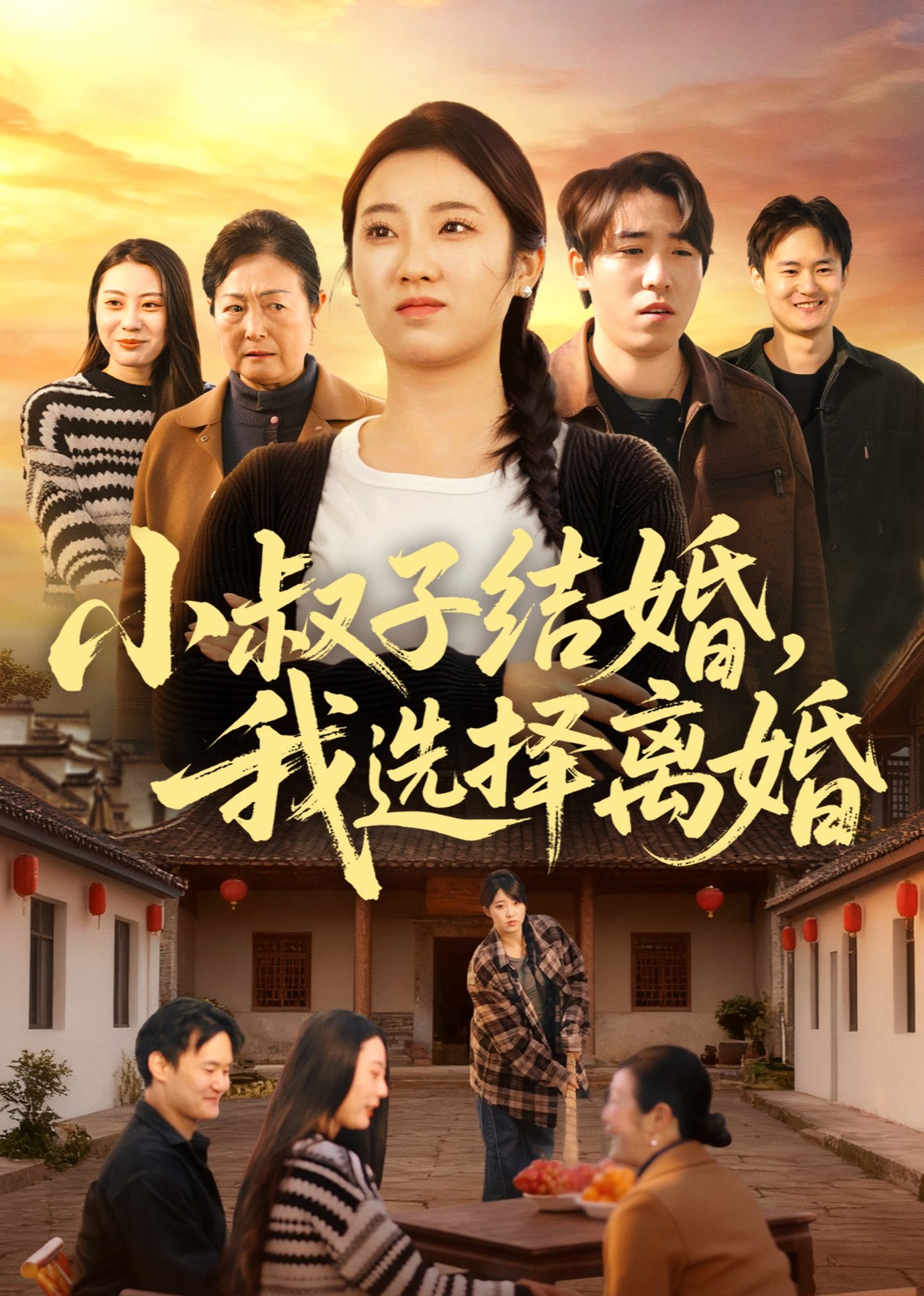 小叔子结婚，我选择离婚封面图