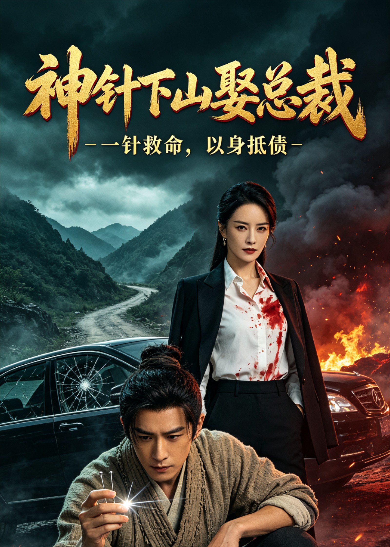 神针下山娶总裁封面图