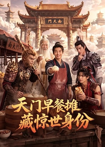 天门早餐摊藏惊世身份