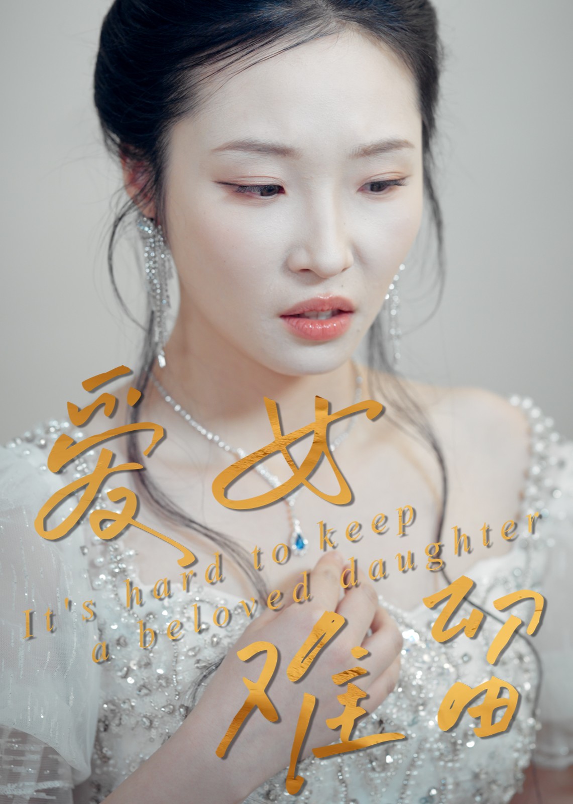 爱女难留