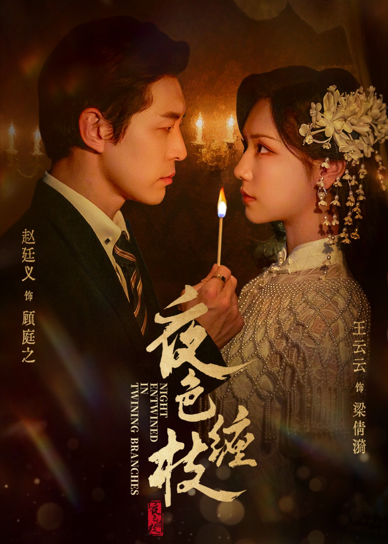 夜色缠枝
