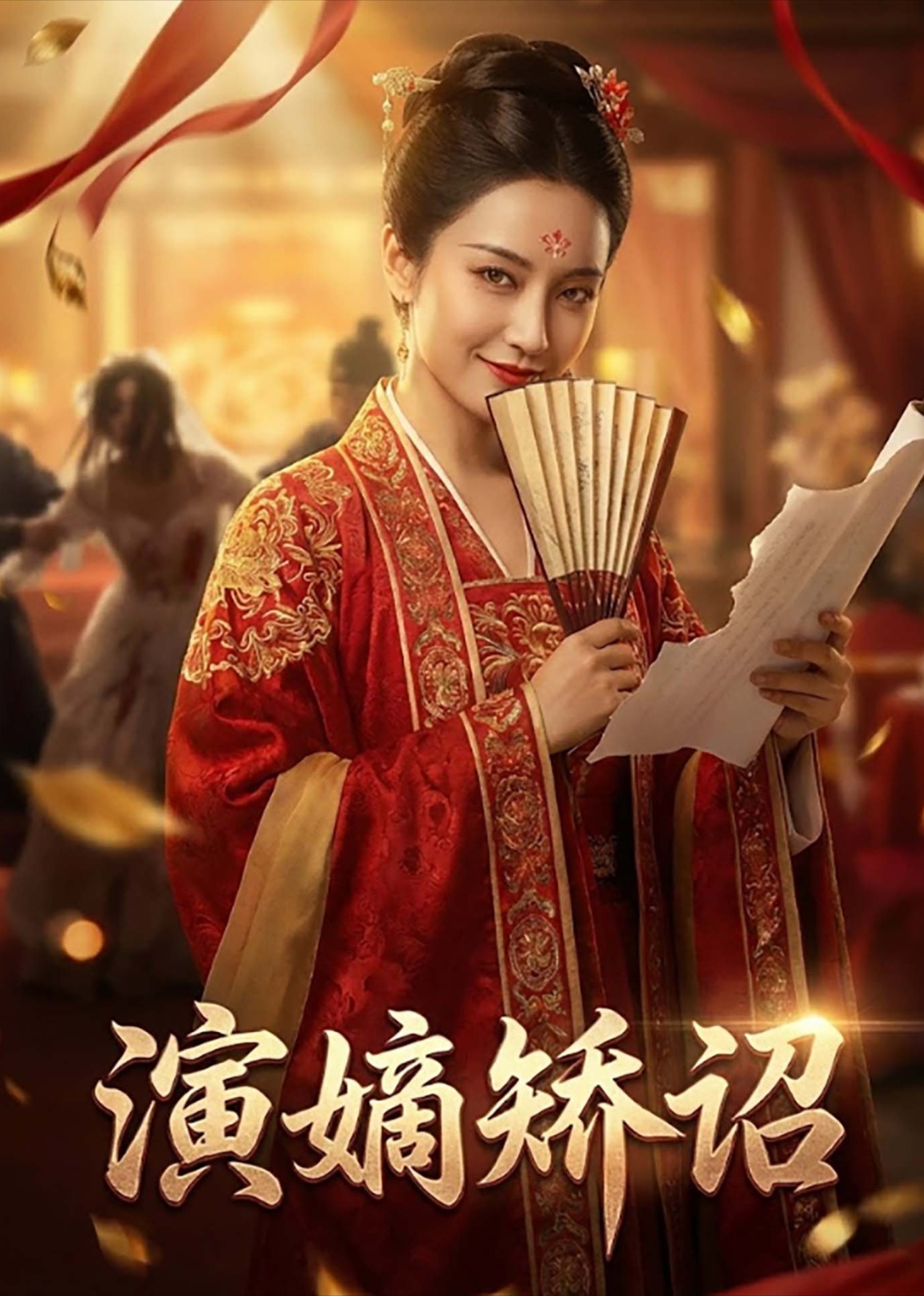 演嫡矫诏封面图