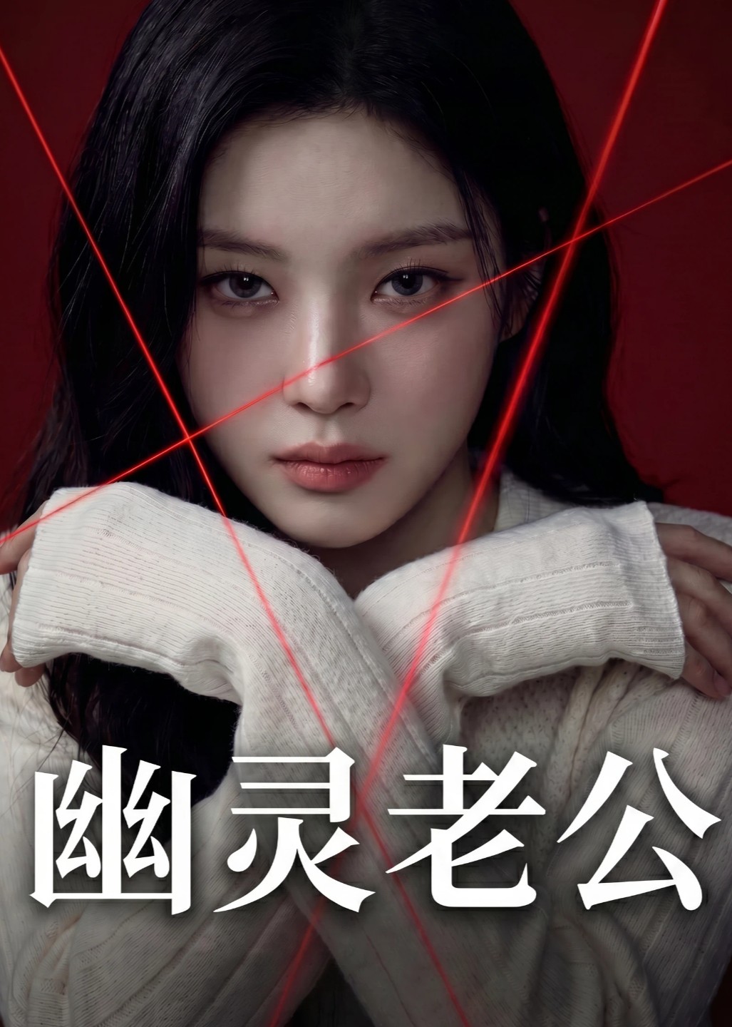 幽灵老公封面图