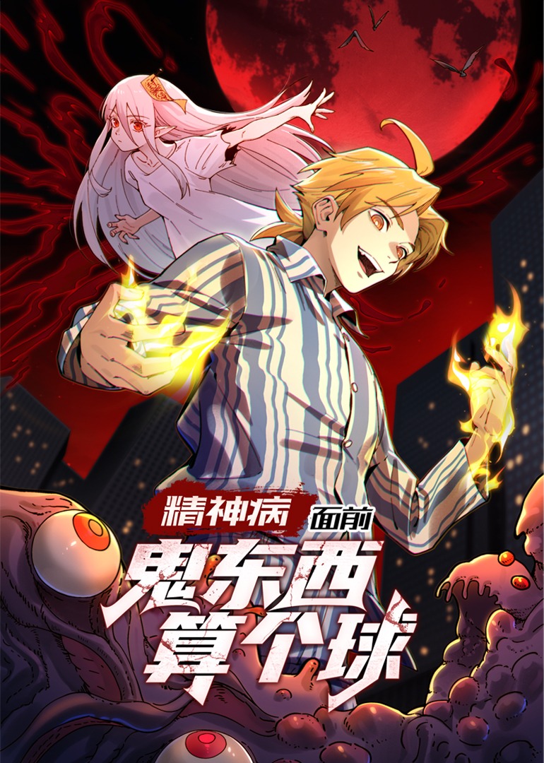 精神病面前，鬼东西算个球 动态漫画