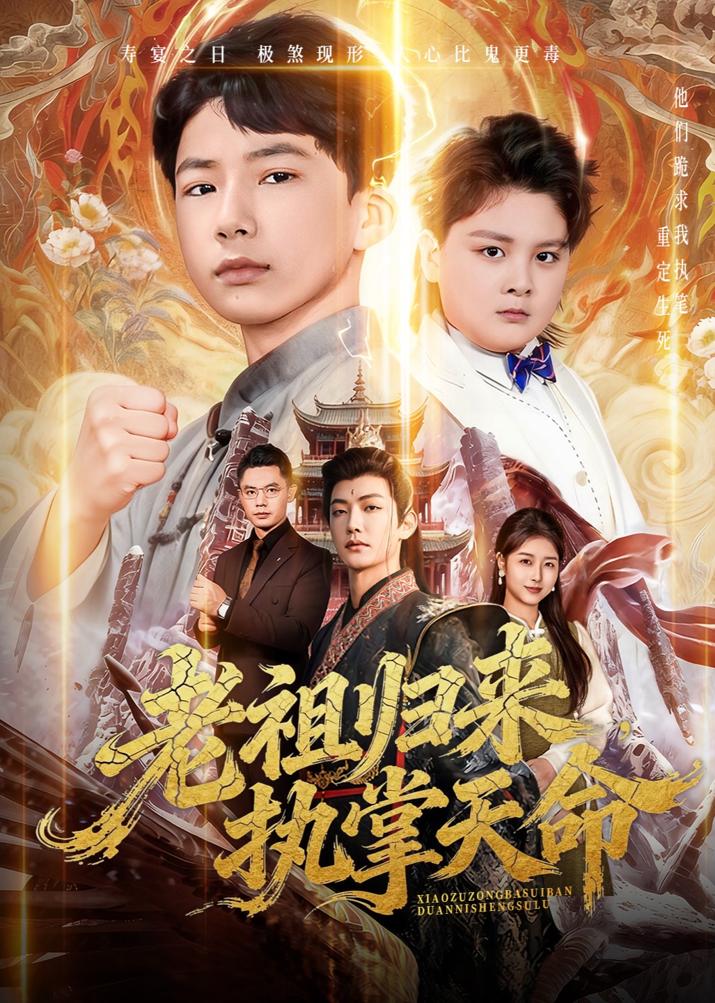 老祖归来，执掌天命封面图