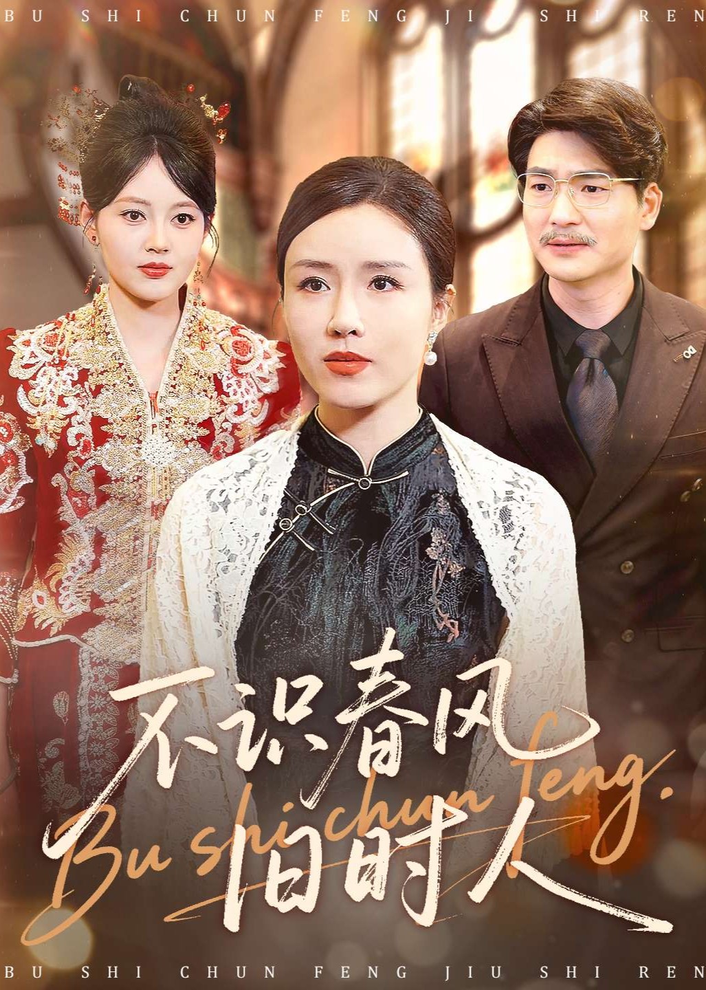 不识春风旧时人封面图