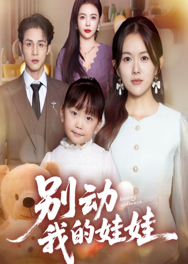 别动我的娃娃封面图