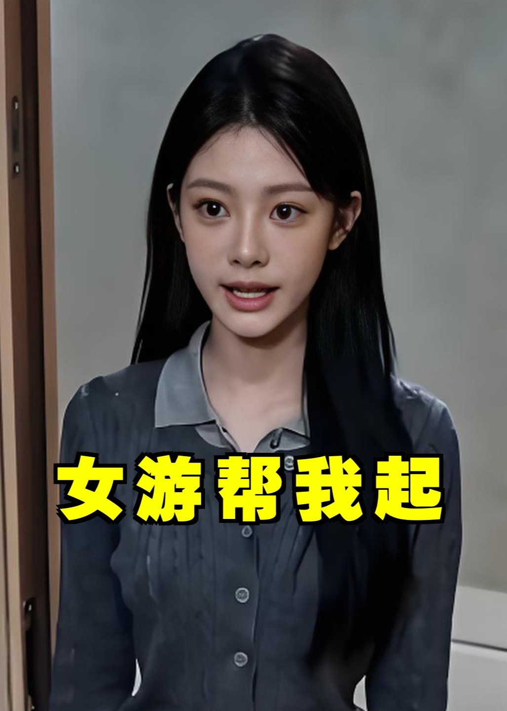 女游帮我起