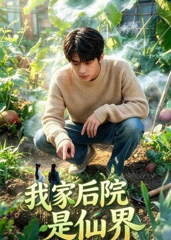 我家后院是仙界封面图
