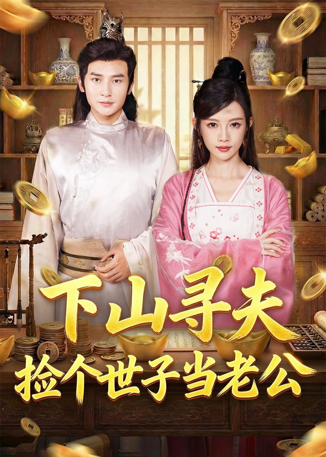 下山寻夫：捡个世子当老公封面图