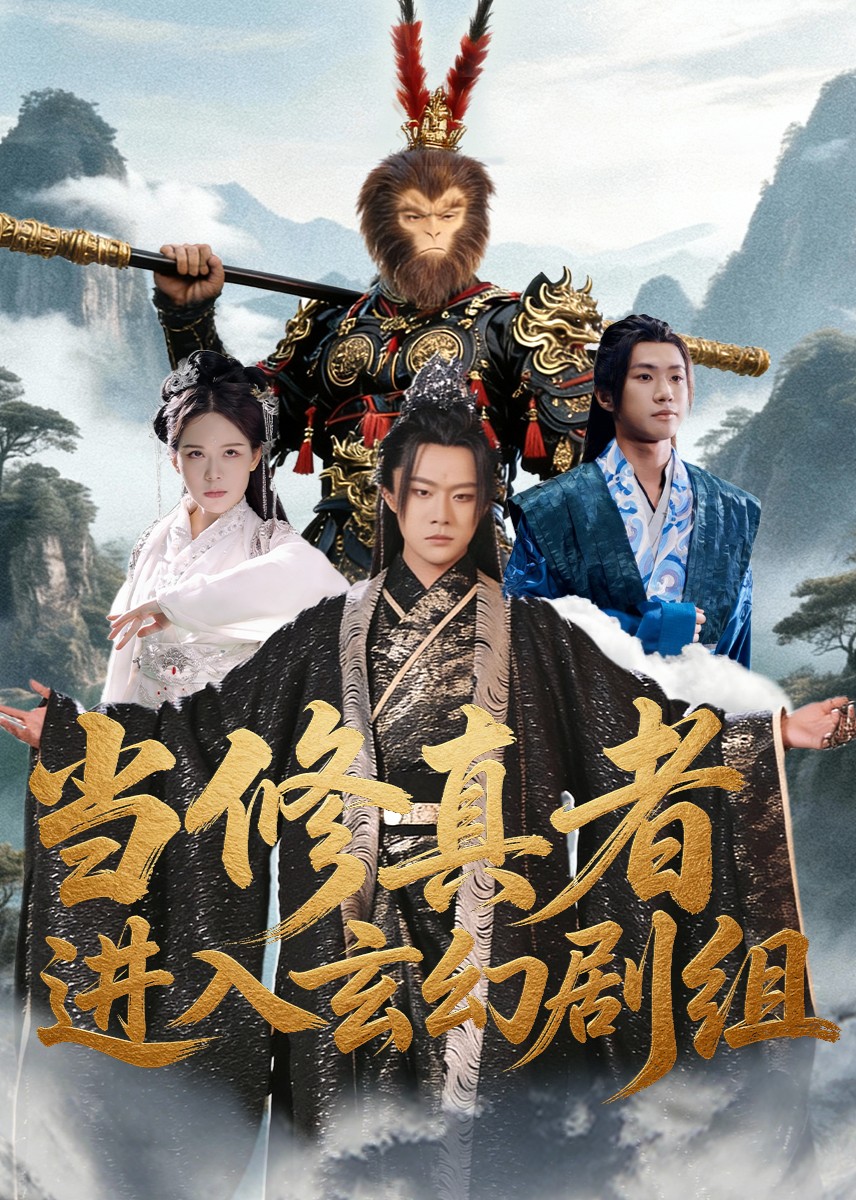 修真者进入玄幻剧组封面图