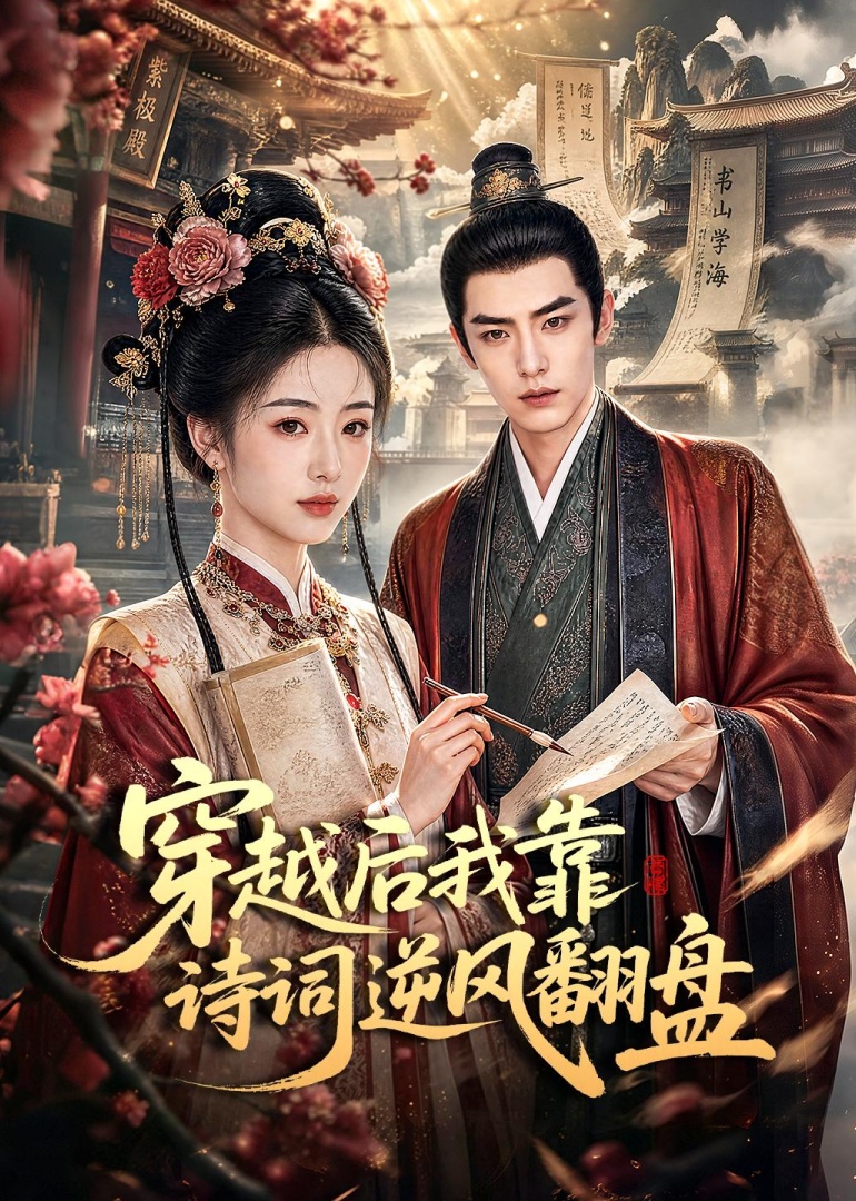 穿越后我靠诗词逆风翻盘封面图