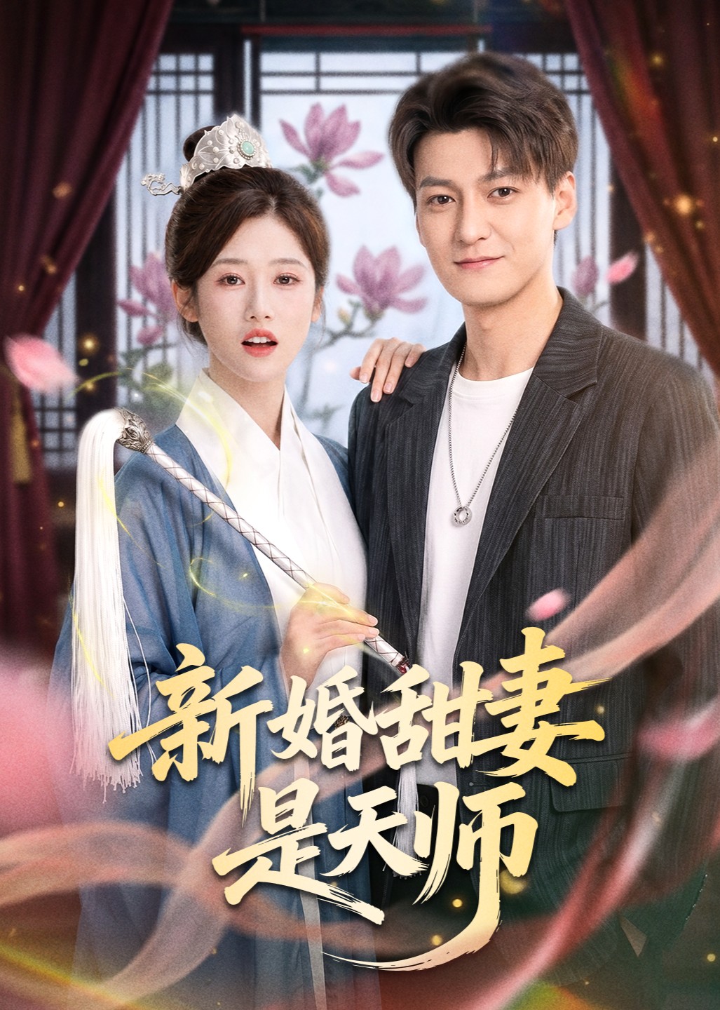 新婚甜妻是天师