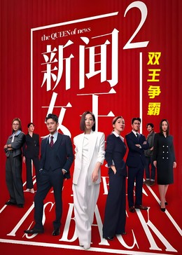 新闻女王2封面图