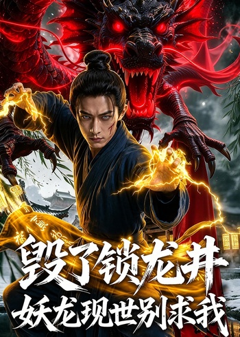 毁了锁龙井妖龙现世别求我封面图