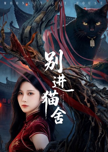 别进猫舍封面图