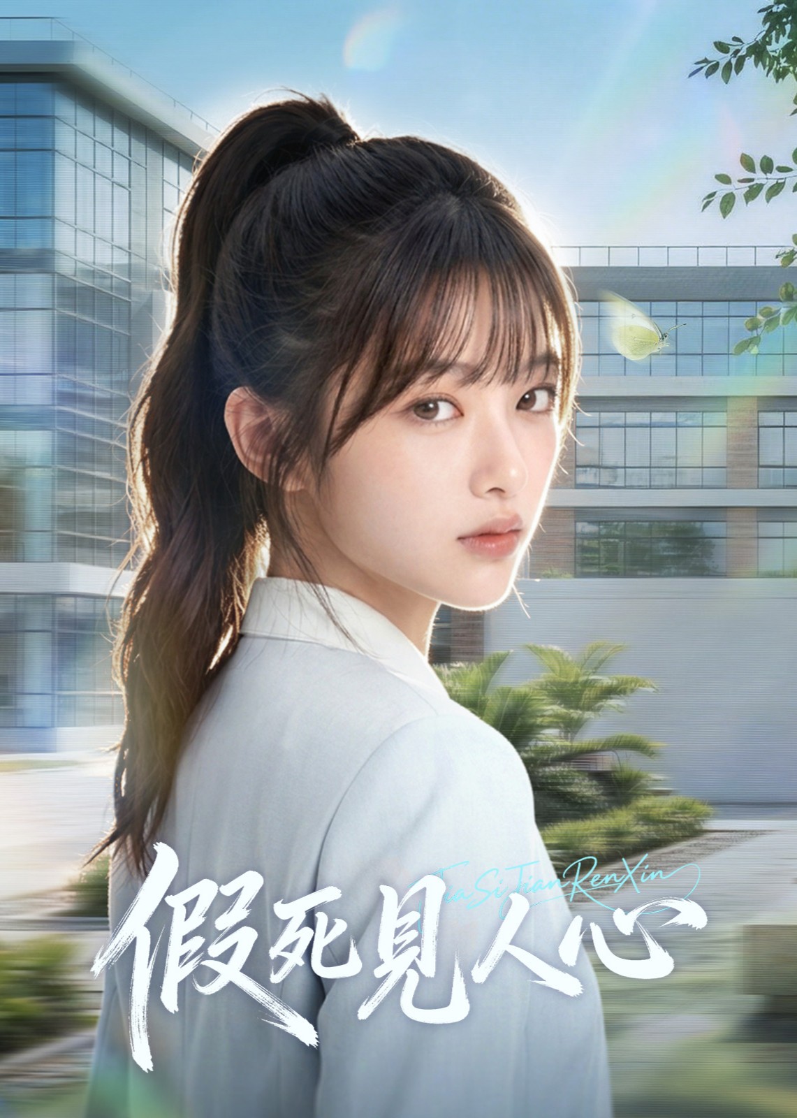 假死见人心