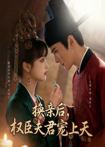 换亲后权臣夫君宠上天封面图