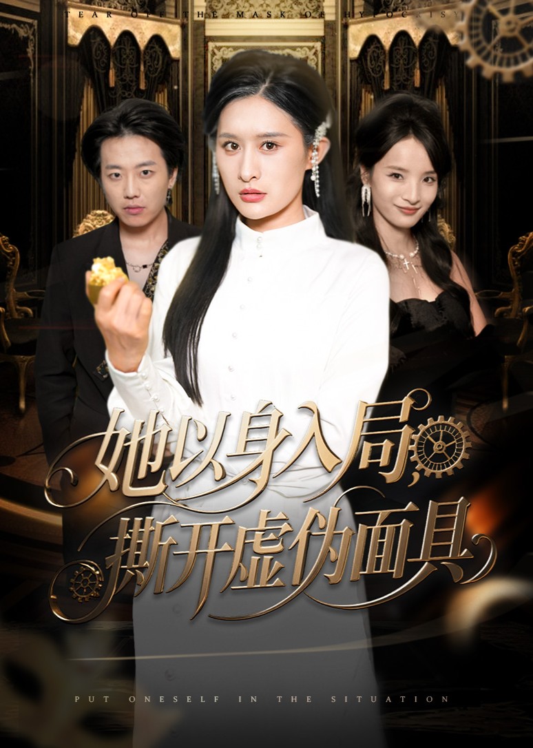 她以身入局，撕开虚伪面具封面图
