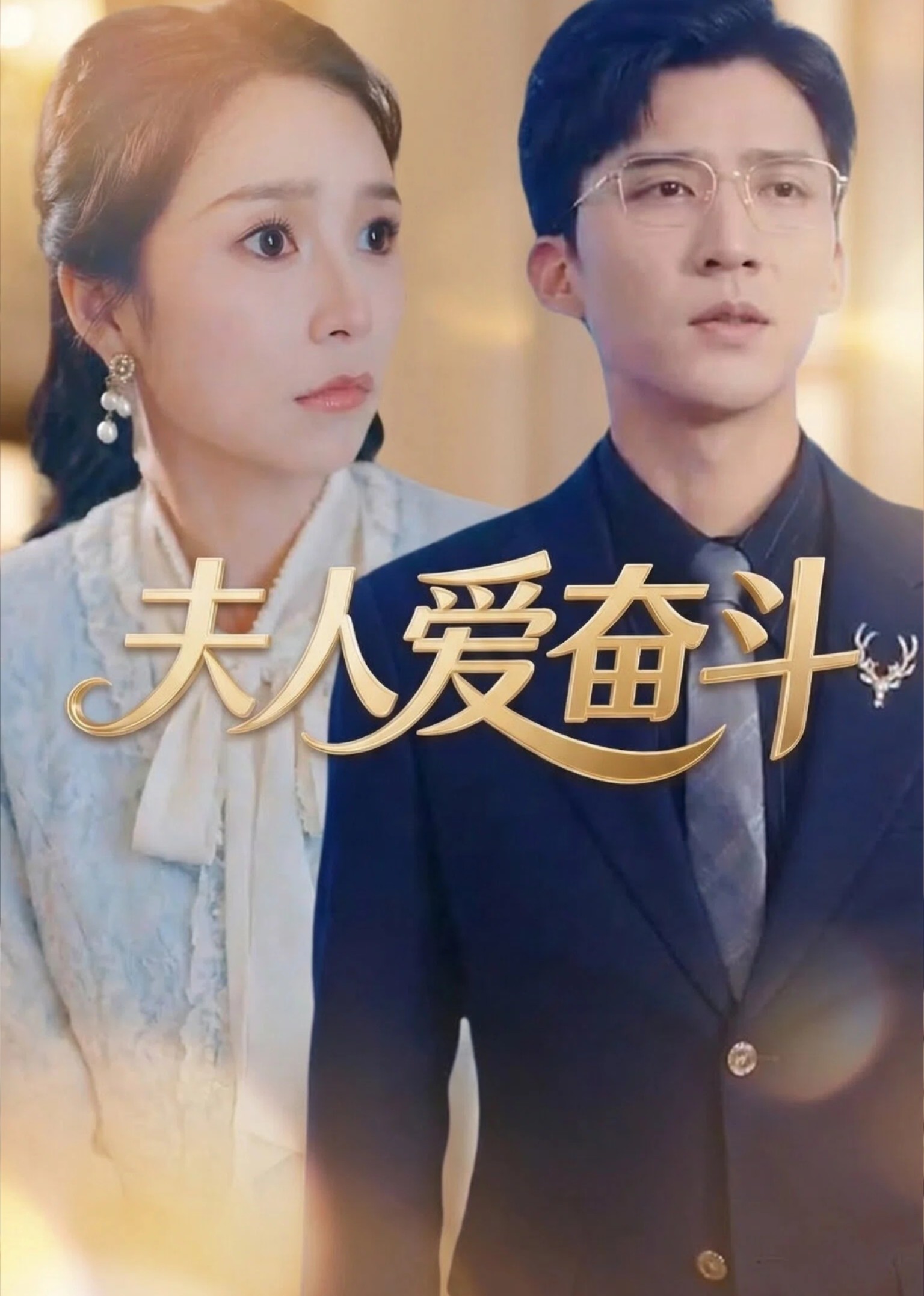 夫人爱奋斗