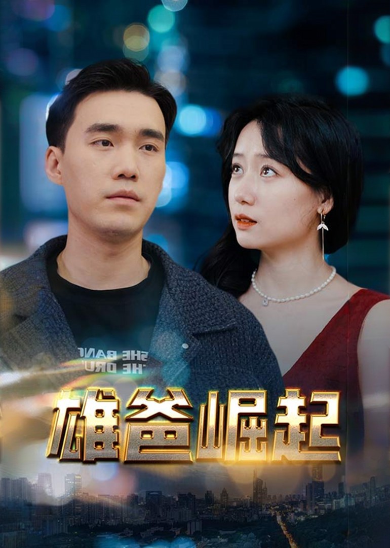 雄爸崛起封面图