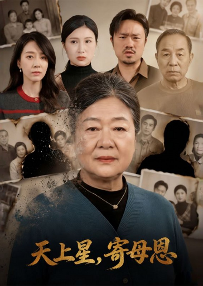 天上星，寄母恩