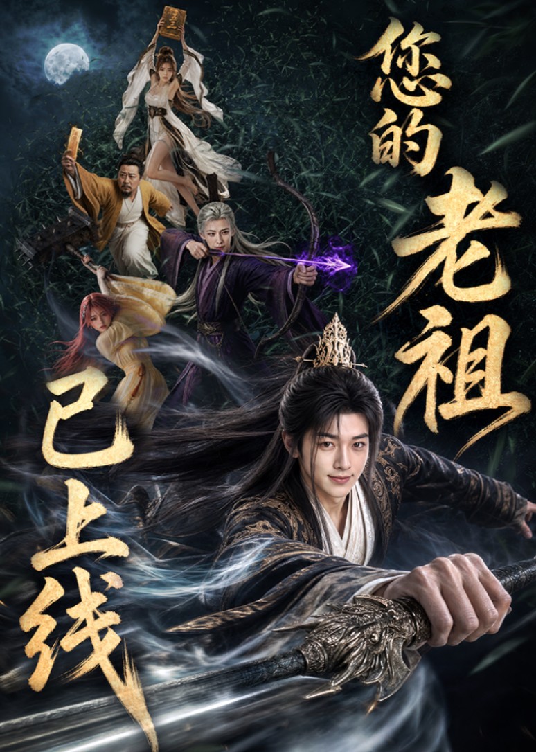 您的老祖已上线封面图