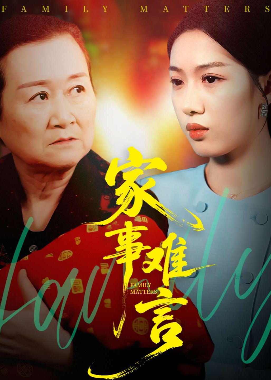 家事难言封面图