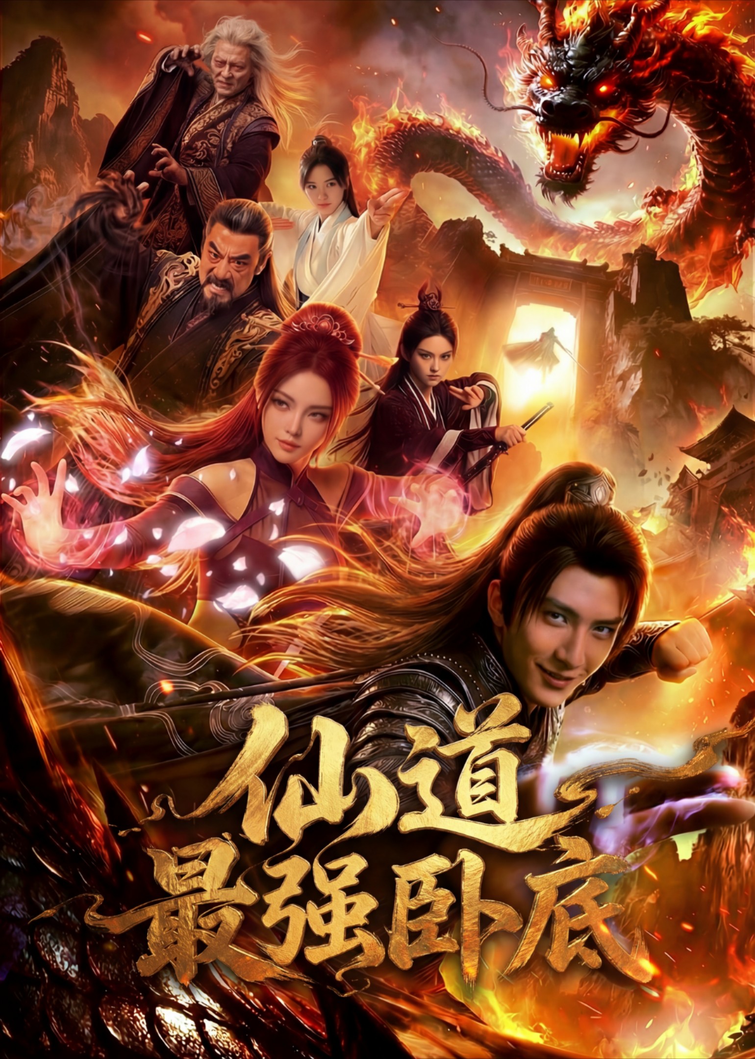 仙道最强卧底封面图