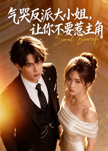 气哭反派大小姐让你不要惹主角封面图