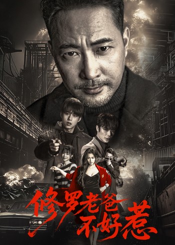 修罗老爸不好惹封面图