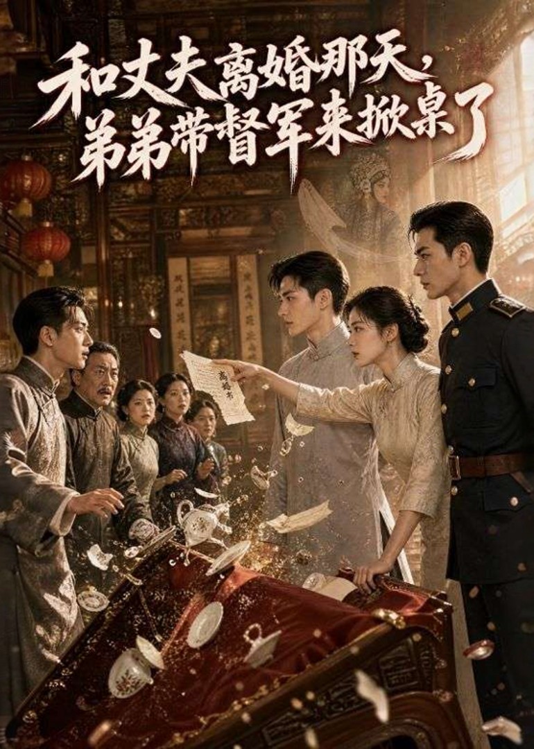 和丈夫离婚那天，弟弟带督军来掀桌了封面图
