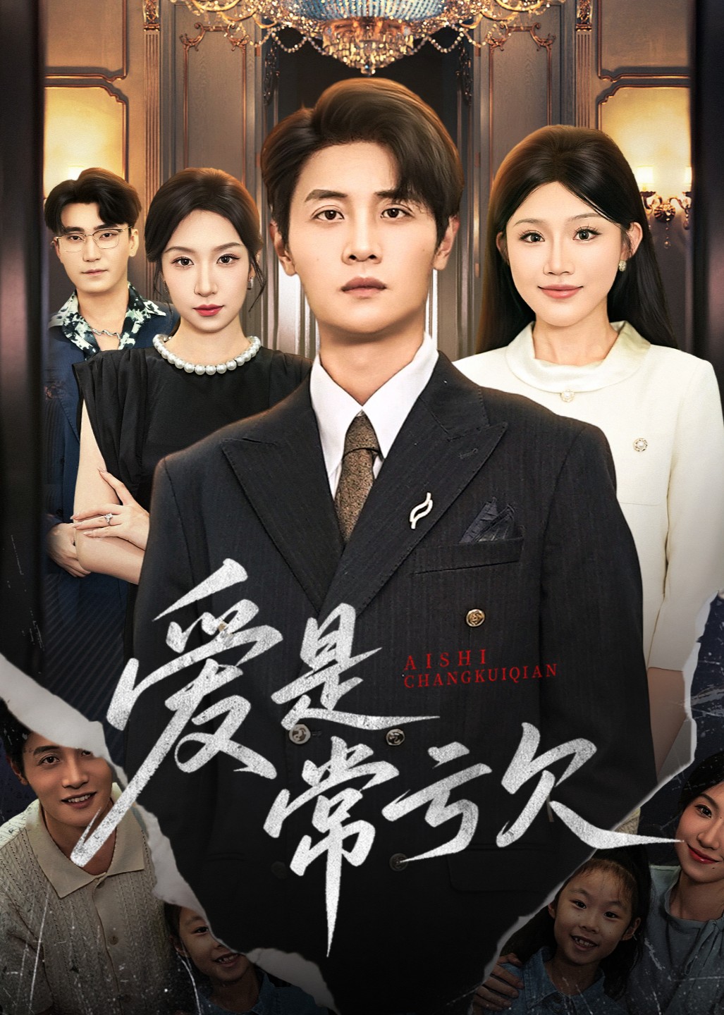 爱是常亏欠封面图