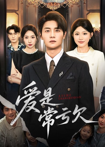 爱是常亏欠封面图